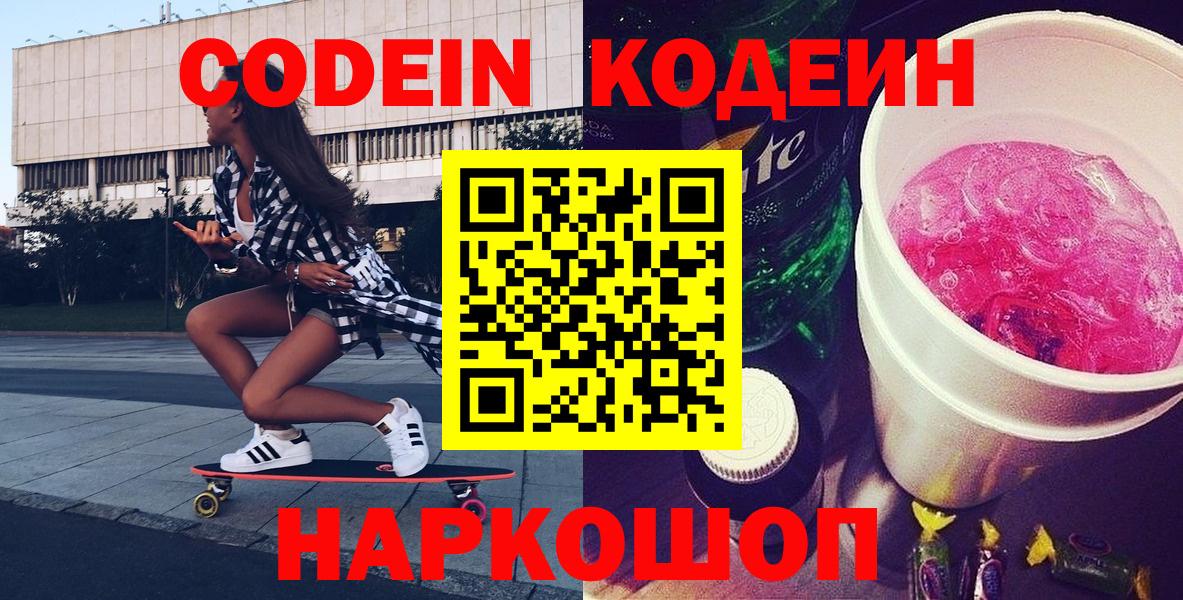Тайшет  Codein Purple Drank  Вход с VPN 